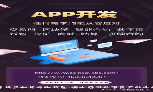如何申请虚拟货币冷钱包:安全存储数字资产的全面指南