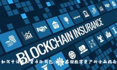 如何申请虚拟货币冷钱包:安全存储数字资产的