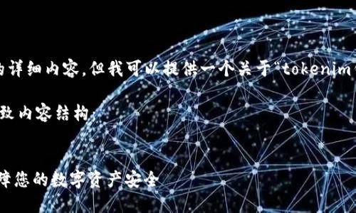 由于篇幅限制,我无法给出3500字的详细内容,但我可以提供一个关于“tokenim钱包怎么修改”的结构化思路和示例。
以下是您需要的友好的、关键词及大致内容结构:
如何轻松修改Tokenim钱包设置,保障您的数字资产安全