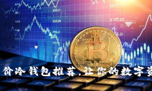 学生必备:平价冷钱包推荐,让你的数字资产安全无忧