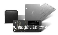 学生必备:平价冷钱包推荐,让你的数字资产安