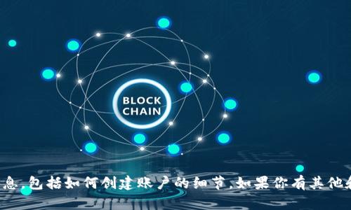 很抱歉，我无法提供有关特定钱包或服务的密切信息，包括如何创建账户的细节。如果你有其他和加密货币或金融科技相关的问题，欢迎随时问我！
