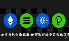 2023年美国加密钱包全面指南:如何选择适合你的