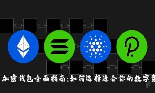 2023年美国加密钱包全面指南:如何选择适合你的数字资产安全工具