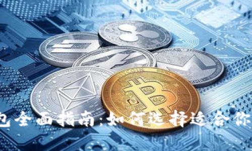 2023年美国加密钱包全面指南:如何选择适合你的数字资产安全工具
