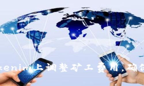 如何在Tokenim上调整矿工费用，确保高效交易