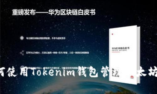 全面解析:如何使用Tokenim钱包管理以太坊和ERC20代币