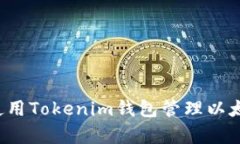 全面解析:如何使用Tokenim钱包管理以太坊和ERC