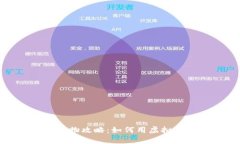 数字货币购物攻略:如何用虚拟币轻松下单