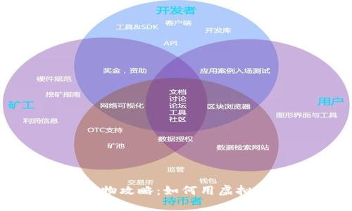 数字货币购物攻略:如何用虚拟币轻松下单