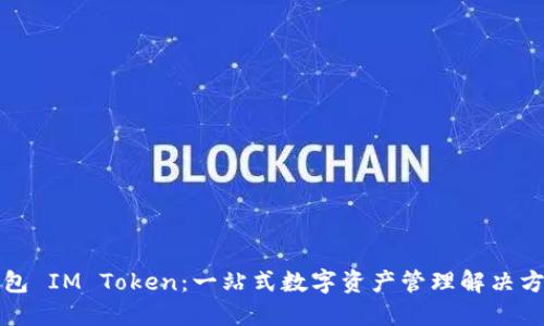 钱包 IM Token：一站式数字资产管理解决方案