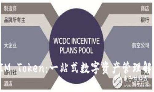 钱包 IM Token：一站式数字资产管理解决方案