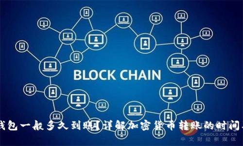 币转到冷钱包一般多久到账?详解加密货币转账的时间及注意事项