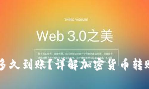 币转到冷钱包一般多久到账?详解加密货币转账的时间及注意事项