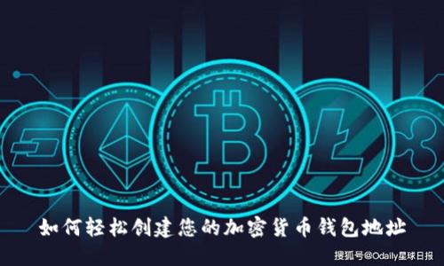 如何轻松创建您的加密货币钱包地址