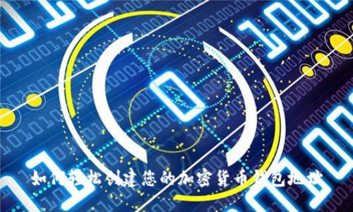 如何轻松创建您的加密货币钱包地址