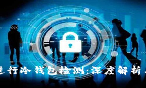 如何有效进行冷钱包检测：深度解析与实用指南