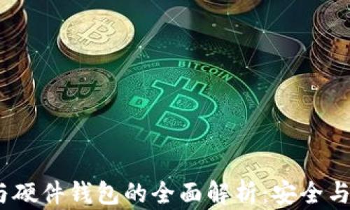 热钱包、冷钱包与硬件钱包的全面解析:安全与便捷的最佳选择