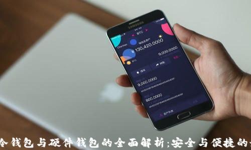 热钱包、冷钱包与硬件钱包的全面解析:安全与便捷的最佳选择