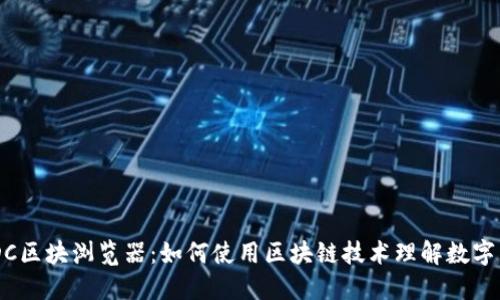 探索USDC区块浏览器:如何使用区块链技术理解数字货币交易