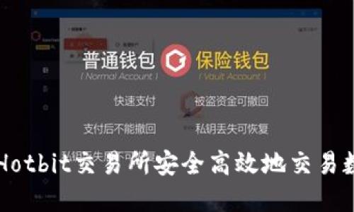 如何在Hotbit交易所安全高效地交易数字货币