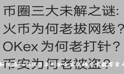 如何在Hotbit交易所安全高效地交易数字货币