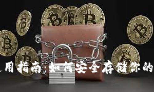 冷钱包使用指南：如何安全存储你的数字货币