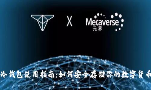 冷钱包使用指南：如何安全存储你的数字货币