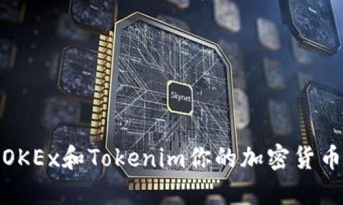如何利用OKEx和Tokenim你的加密货币投资策略