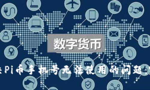 如何解决Pi币手机号无法使用的问题:完整指南