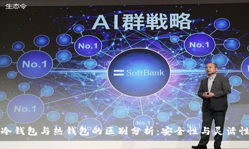 华英会冷钱包与热钱包的区别分析:安全性与灵活性的对比