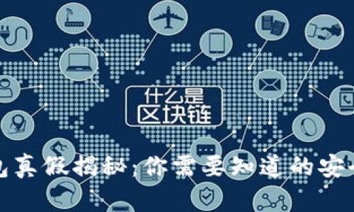 冷钱包真假揭秘:你需要知道的安全秘密