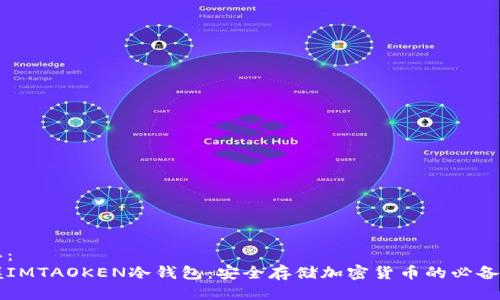 构思:
掌握IMTAOKEN冷钱包:安全存储加密货币的必备指南