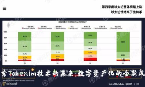 探索Tokenim技术的未来：数字资产化的全新风潮
