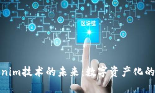 探索Tokenim技术的未来：数字资产化的全新风潮