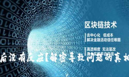 冷钱包签名后没有反应?解密导致问题的真相与解决方案