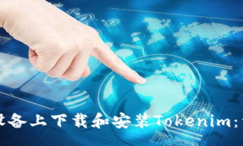 pre
如何在安卓设备上下载和安装Tokenim：详细步骤指南