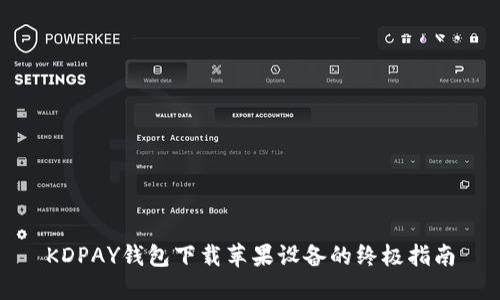 KDPAY钱包下载苹果设备的终极指南
