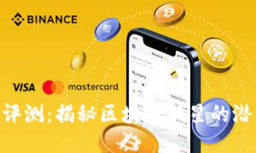 Tokenim评测:揭秘区块链新星的潜力与挑战