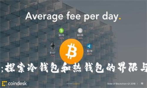 币信：探索冷钱包和热钱包的界限与选择