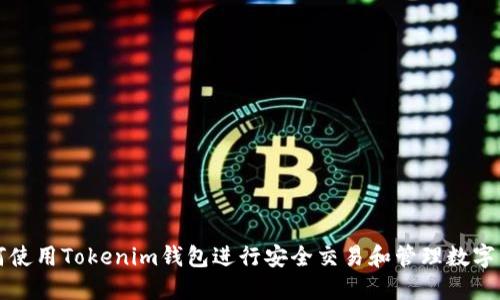 如何使用Tokenim钱包进行安全交易和管理数字资产