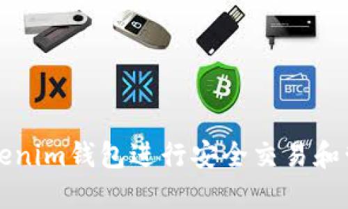 如何使用Tokenim钱包进行安全交易和管理数字资产