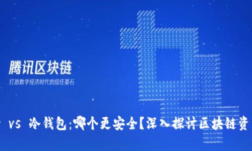 imKey vs 冷钱包：哪个更安全？深入探讨区块链资产保护