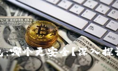imKey vs 冷钱包：哪个更安全？深入探讨区块链资产保护