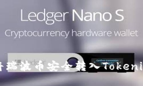 如何将瑞波币安全转入Tokenim钱包