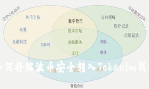 如何将瑞波币安全转入Tokenim钱包