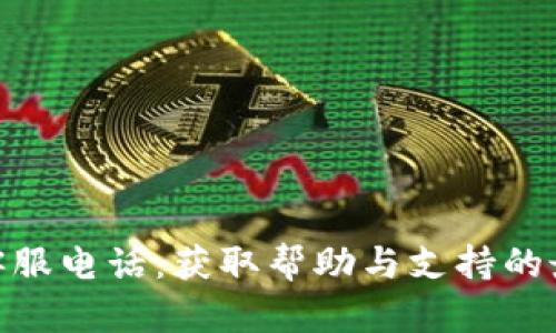 Bitpie客服电话:获取帮助与支持的最佳途径