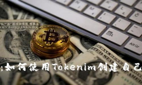 了解YUN币:如何使用Tokenim创建自己的数字资产