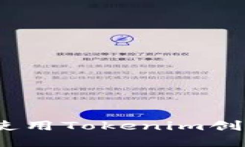 了解YUN币:如何使用Tokenim创建自己的数字资产