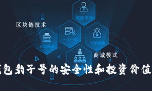 冷钱包豹子号的安全性和投资价值解析